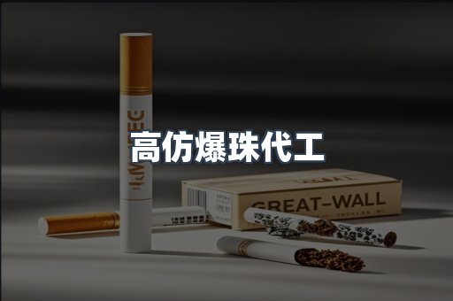 高仿爆珠代工